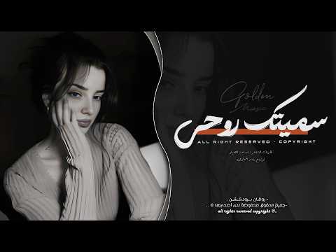 سميتك روحي وعمري - ماريدك تبعد خطوه عن دربي | اغاني طرب 2026 معزوفه تيك توك | مطلوبه اكثر شيء .