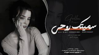 سميتك روحي وعمري   ماريدك تبعد خطوه عن دربي   اغاني طرب      معزوفه تيك توك   مطلوبه اكثر شيء   سمعها