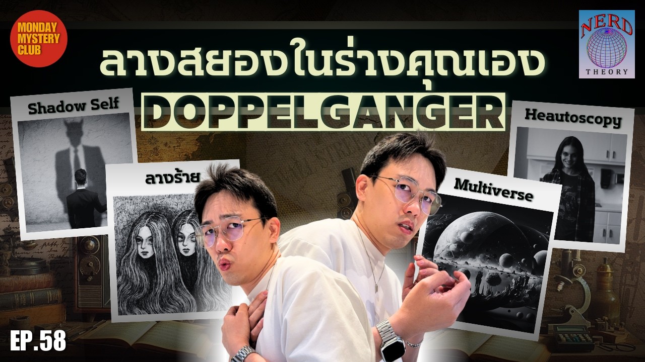 ทฤษฎีสมคบคิด Doppelganger คนหน้าเหมือนนี้คือใคร | Nerd Theory Ep.58
