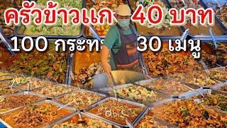 ตะลึง!..100กระทะ‼️30 เมนู อาหารไทยผัดเผ็ด ขายกว่า 20 ปี เริ่ม 40฿ ขายดีมากแต่ไม่รับออกงาน