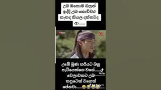 Hwarang Sinhala😂😂😂