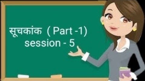 Std -12  Suchakank  ( सूचकांक ) statistics  ll Part -1  ll