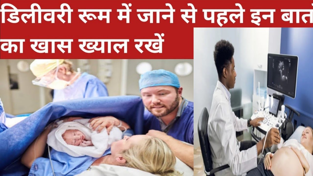 delivery room mein kya kya hota hai | delivery room mein jaane se pahle rakhne in baton ka dhyan