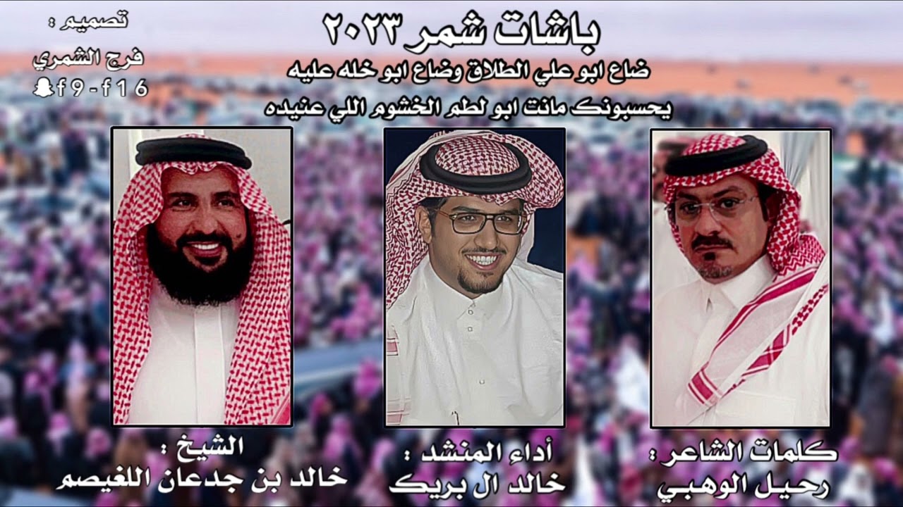 شيلة باشات شمر | خالد ال بريك ،،،، كلمات رحيل الوهبي | ويلكم من ضرب بن جدعان |