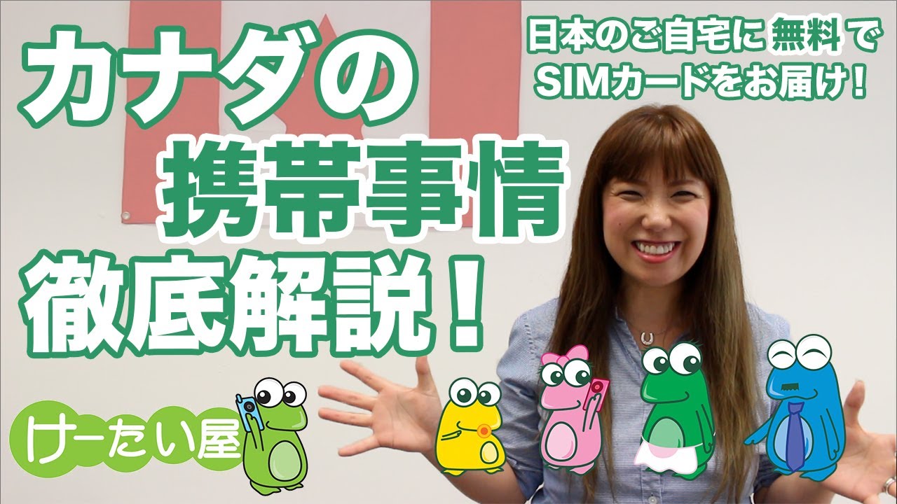 バンクーバーの携帯ショップ けーたい屋さんに聞くカナダの携帯事情 無料simカードの取得方法 Youtube