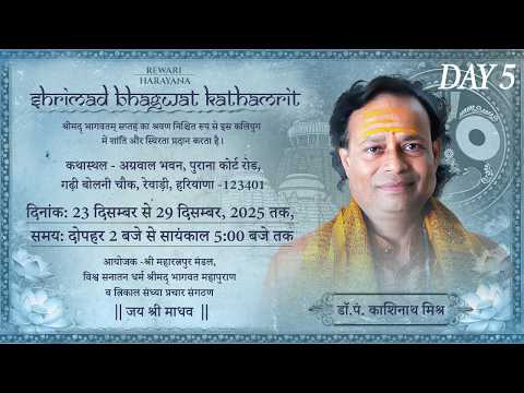 Rewari Katha Day 5 | श्रीमद्भागवत महापुराण एवं भविष्य मालिका कथा | Pandit Dr. Kashinath Mishra