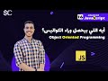 Javascript Object Oriented Programming Arabic (16) OOP |javascript شرح| javascript behind the scenes