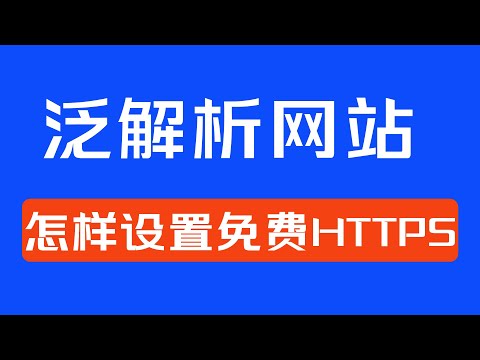 怎样利用宝塔给泛解析域名加上免费的HTTPS? 小白教程|域名解析|网站优化|Google优化实操