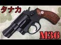 タナカ　S&W M36 2インチ Ver2 HW　レビュー