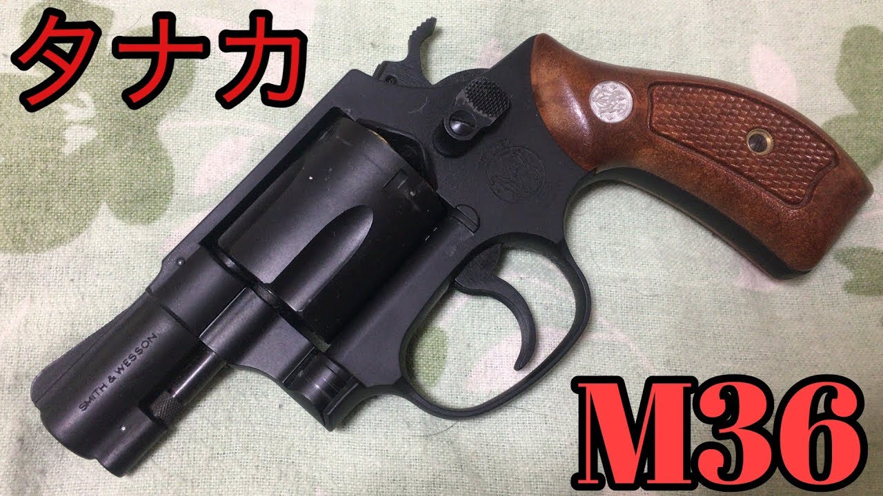 タナカ S&W M36 2インチ Ver2 HW レビュー - YouTube