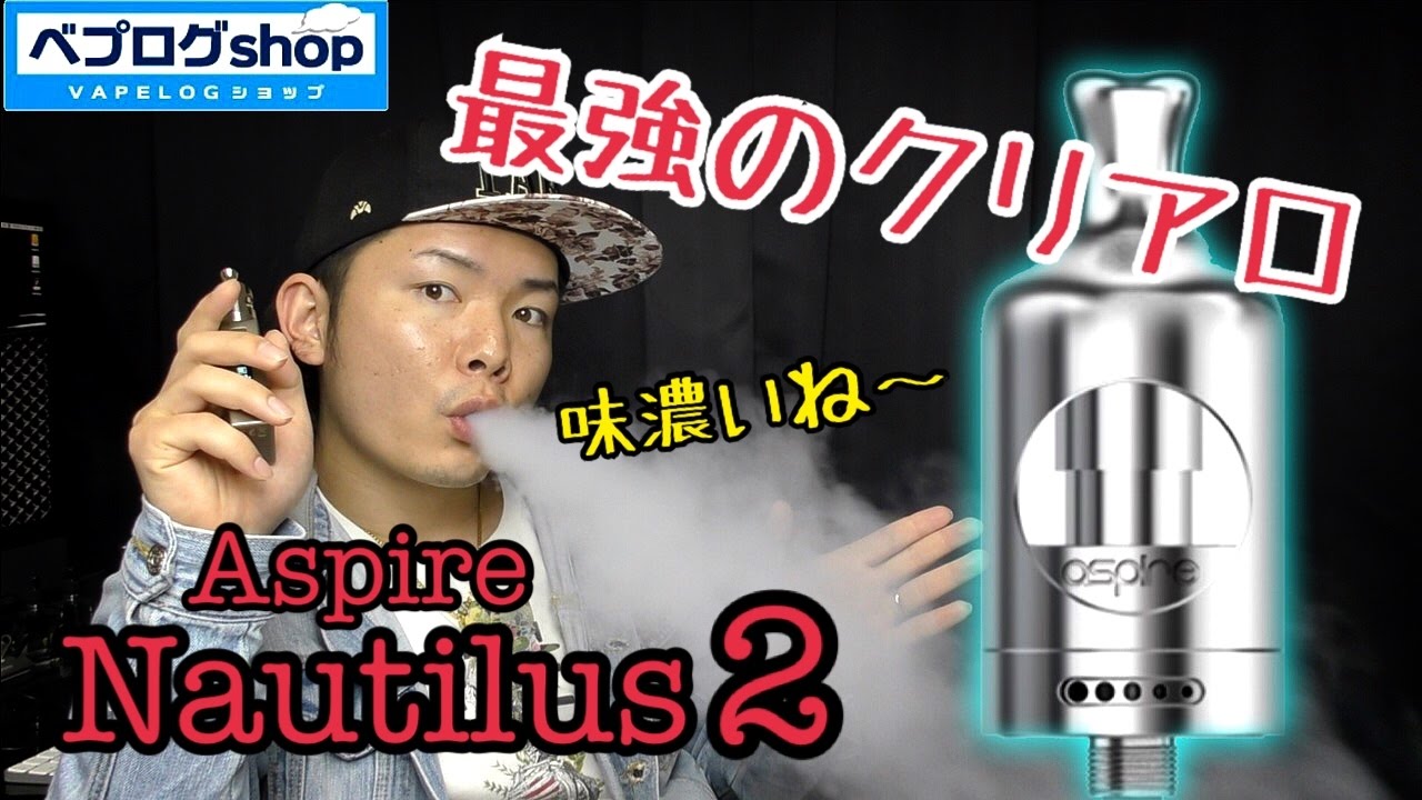 Vape Aspire Nautilus 2 最強のクリアロに出会いました 電子タバコ Youtube