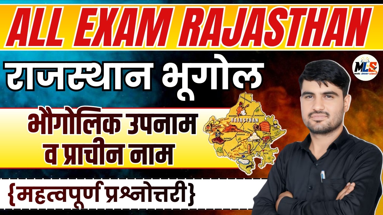 Rajasthan Geography | भौगोलिक उपनाम व प्राचीन नाम | Mcq Class | By:- Narendra Sir