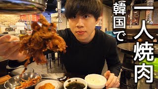 韓国で一人焼肉してみた。【モッパン】