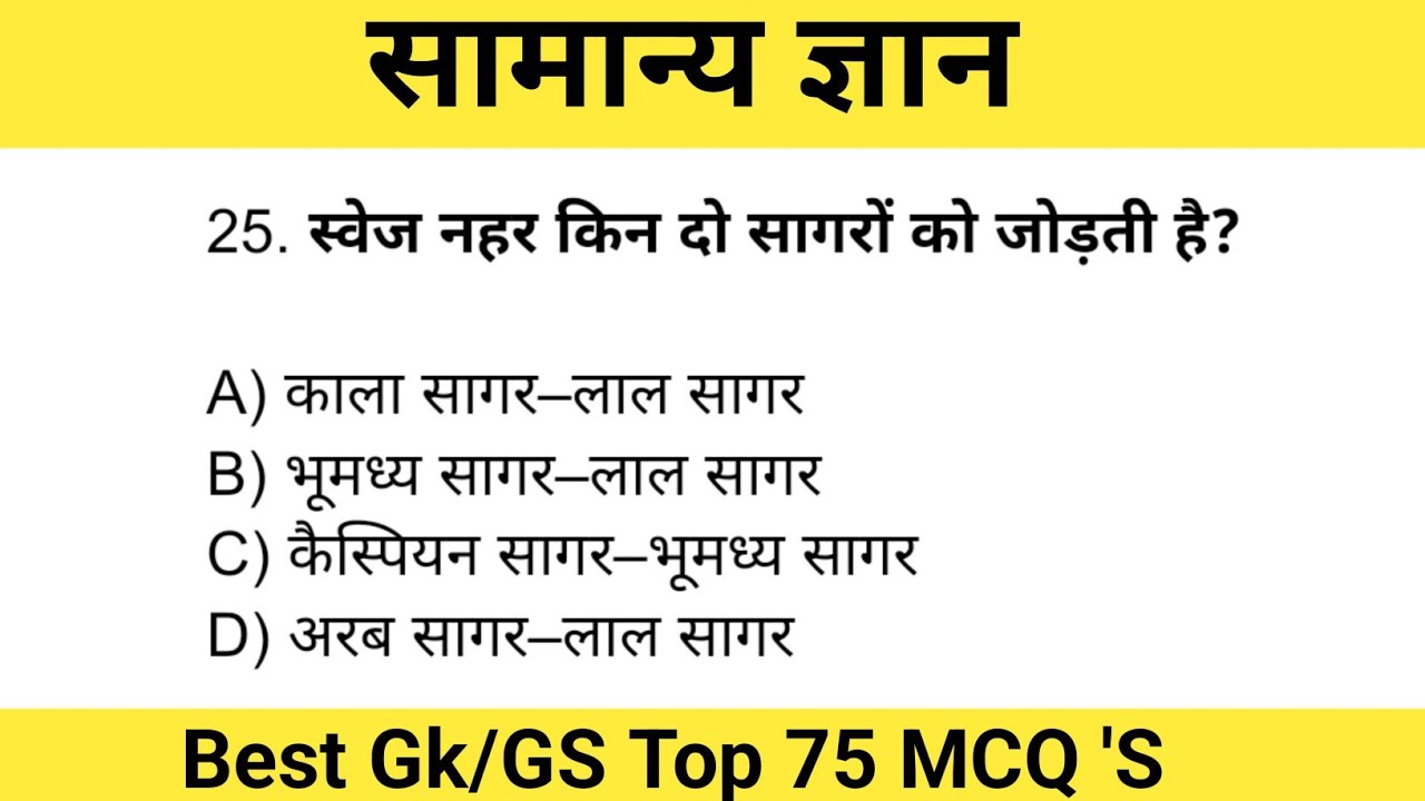 सामान्य ज्ञान (General Knowledge) Statick Gk GS Top 75 MCQ 'S Questions in Hindi quiz 