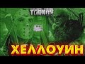 ЛУЧШИЙ Ивент на Хеллоуин 🎥 Отнял УВСР Тайга-1 у "Зомби" в Escape From Tarkov