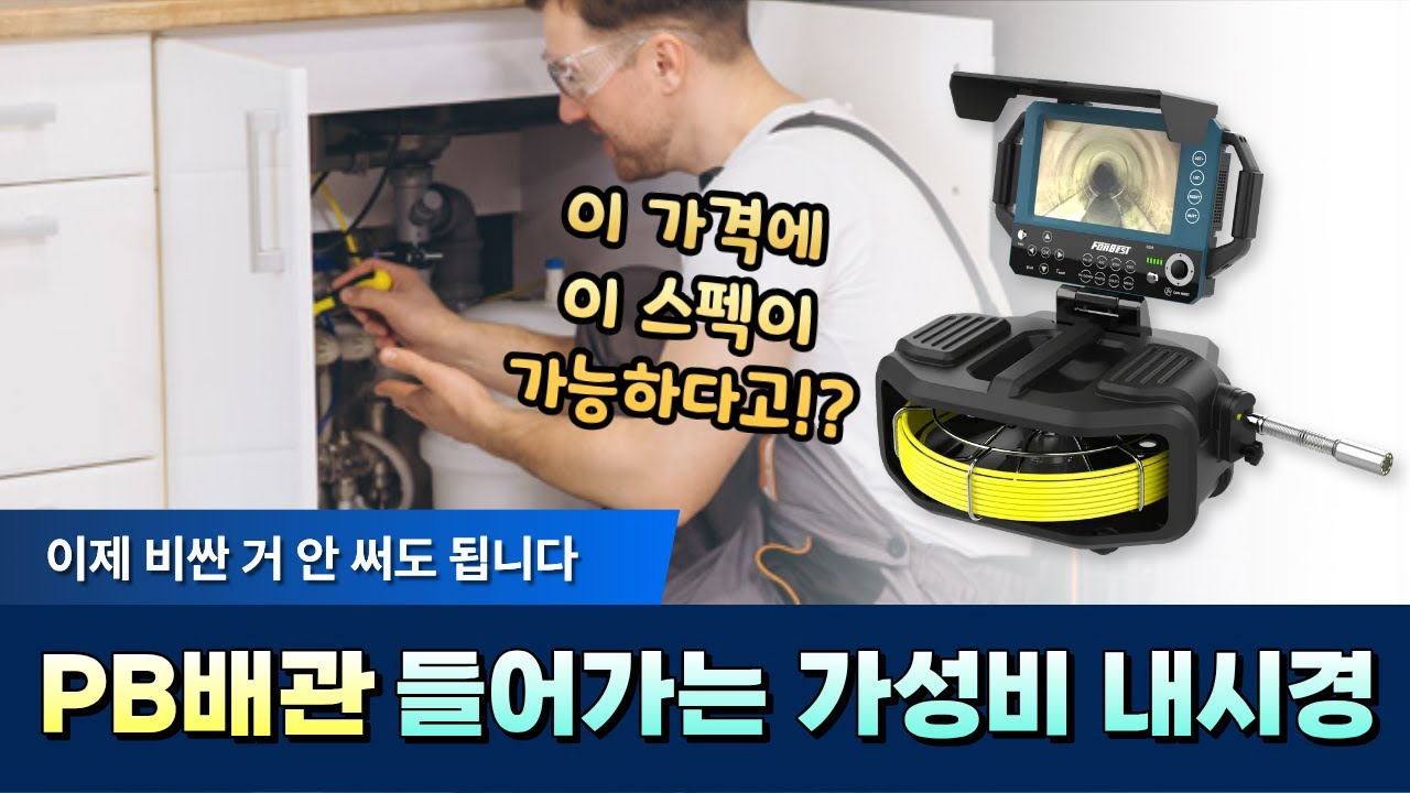 PB 배관까지 들어가는 초소형 내시경 카메라 5D3PRO_포베스트_FORBEST
