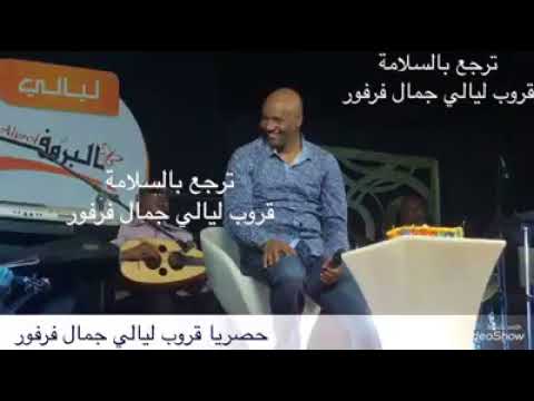 جمال فرفور شفت كيف حفلات ليالي جمال فرفور    أغاني سودانية 2018