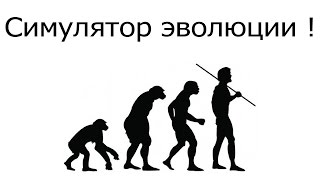 Симулятор эволюции !(Лучшая игра 2015 года - ▻http://vk.cc/3A06m3 Бесплатно ! Дешево покупать игры можно здесь - https://www.g2a.com/r/ferezol Код на..., 2015-03-03T15:42:57.000Z)