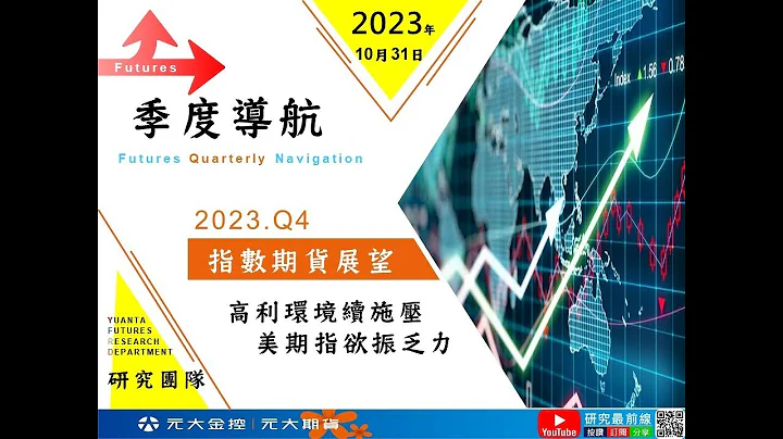 【與分析師有約】—《季度導航 2023》2023年Q4 指數趨勢與展望 - 天天要聞