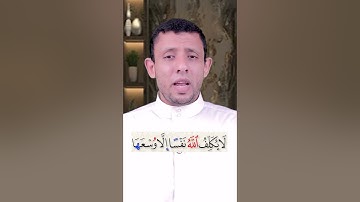 خواتيم سورة البقرة (ءامن الرسول بما أنزل إليه) #فارس_عنتر