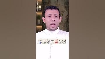 خواتيم سورة البقرة (ءامن الرسول بما أنزل إليه) #فارس_عنتر