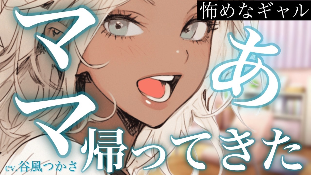 【低音/ギャル】怖めなｷﾞｬﾙは実はﾊｲｽﾍﾟｯｸであなたが大好きで意外と世話焼き【シチュエーションボイス】