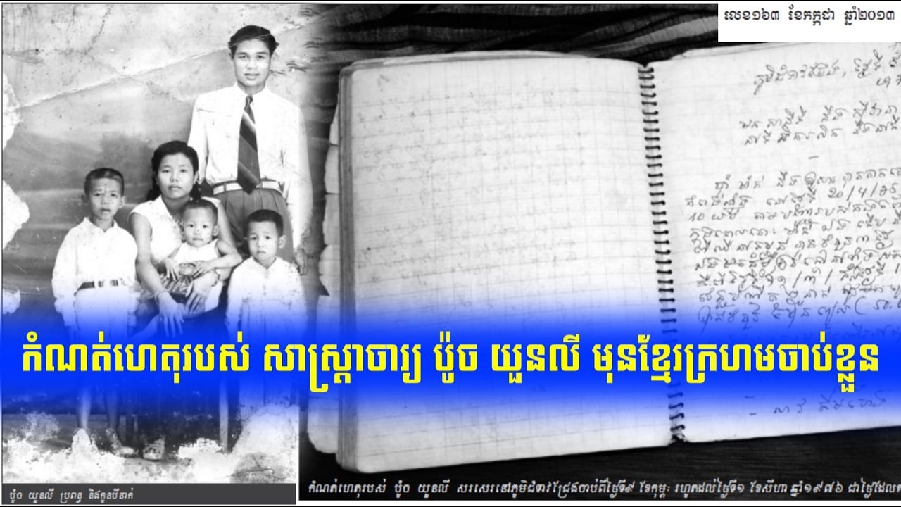 កំណត់ហេតុជីវិតមុនចាប់ខ្លួនរបស់ប៉ួចយួនលី ប្រវត្តិសាស្ត្រខ្មែរក្រហម១៩៧៥-១៩៧៩ អង្គរប៉ុស្តិ៍​១