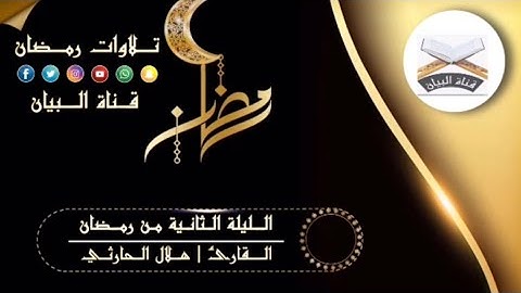 الليلة الثانية من رمضان || ١ / ٩ / ١٤٤٣ هـ || القارئ : هلال الحارثي