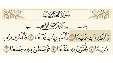 سورة العاديات الشيخ ياسر الدوسري