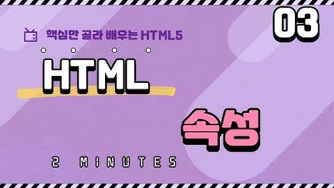 03. HTML의 속성이란?  | 핵심만 골라 배우는 HTML5 | HTML 기초 강의