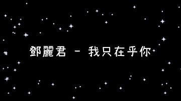 鄧麗君  我只在乎你《歌詞》