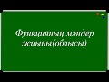 ФУНКЦИЯНЫҢ МӘНДЕР ЖИЫНЫ (ОБЛЫСЫ)