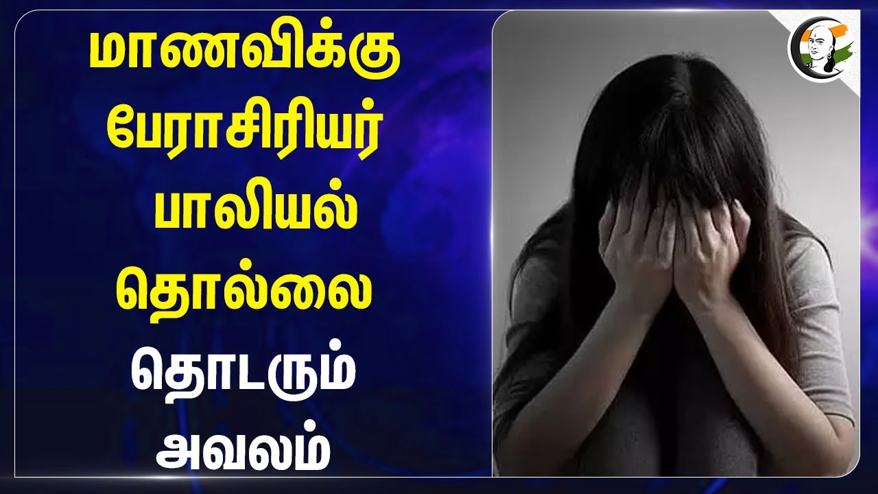 பாலியல் தொல்லை தொடரும் அவலம் | BCM Government Polytechnic College for Women | Thoothukudi | TN Govt
