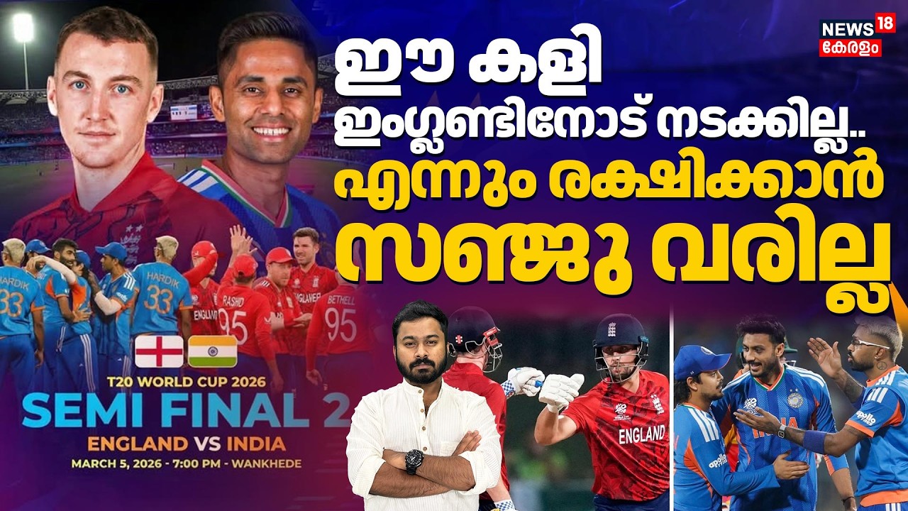 ഇംഗ്ലണ്ടിനെതിരെ ഈ കളി കളിച്ചാൽ വീട്ടിലിരിക്കാം..രക്ഷിക്കാൻ സഞ്ജു വരില്ല| Sanju | IndvsEng| 4K| N18V