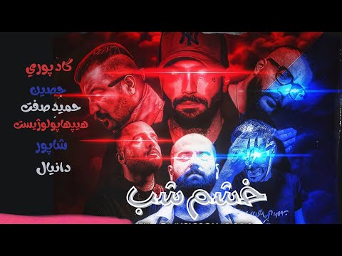 ریمیکس گنگ خشم شب گادپوری حصین حمید صفت هیپهاپولوژیست شاپور دانیال