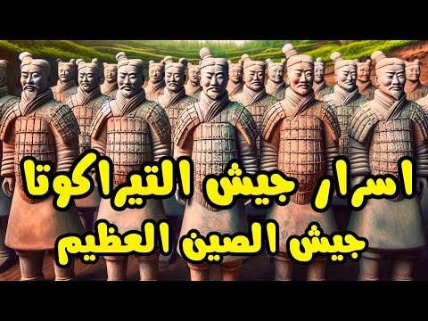 شاهد اسرار أسطورة جيش التيراكوتا الصيني العظيم جيش الطين