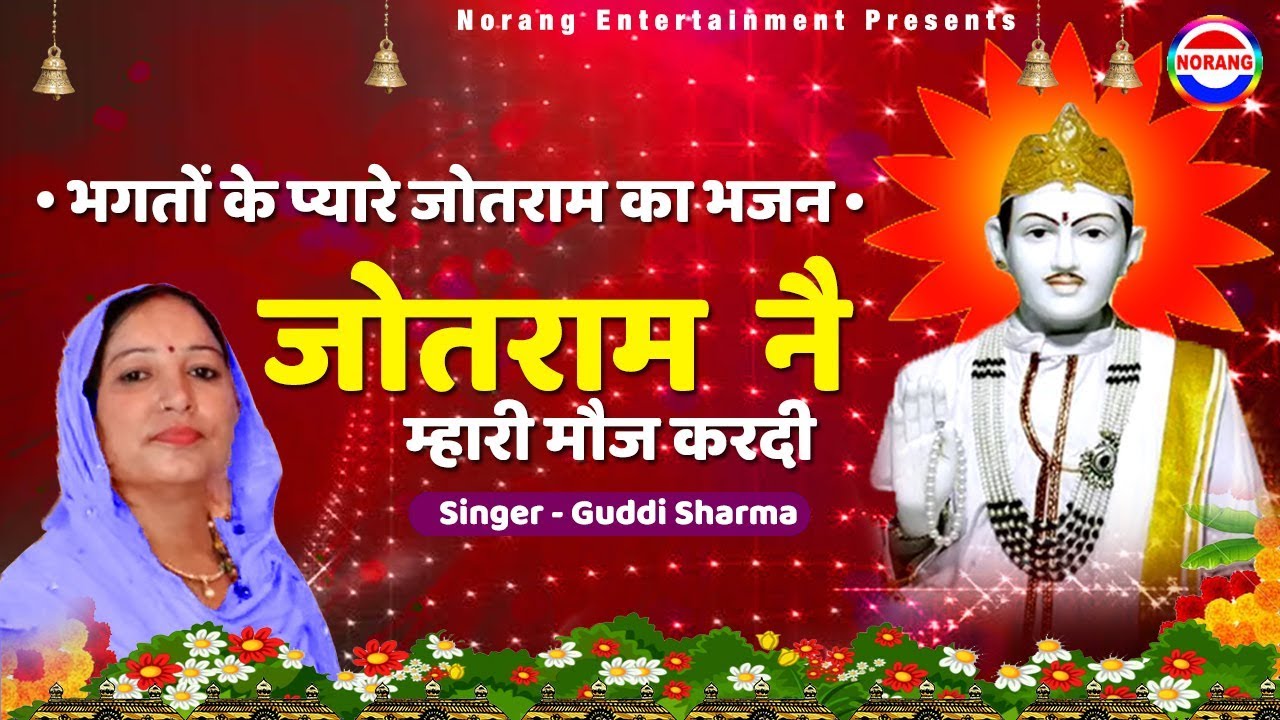 जोतराम नै म्हारी मौज करदी - Guddi Sharma - भगतों के प्यारे जोतराम का भजन - Norang Entertainment