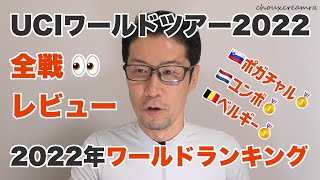 Tポガチャルが2年連続世界ランクトップ！ワールドツアー全戦振り返り／UCIワールドランキング2022