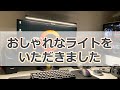おしゃれなライト「ScreenBar Plus」をもらいました