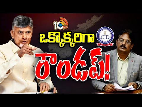 Former CID Chief Sanjay | CM Chandrababu | సీఐడీ మాజీ చీఫ్‌ చుట్టూ చక్రవ్యూహం | 10TV News