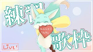 【練習歌枠】新しい曲とかこれまで歌ったおうたとか！【縦型】#shorts #歌枠