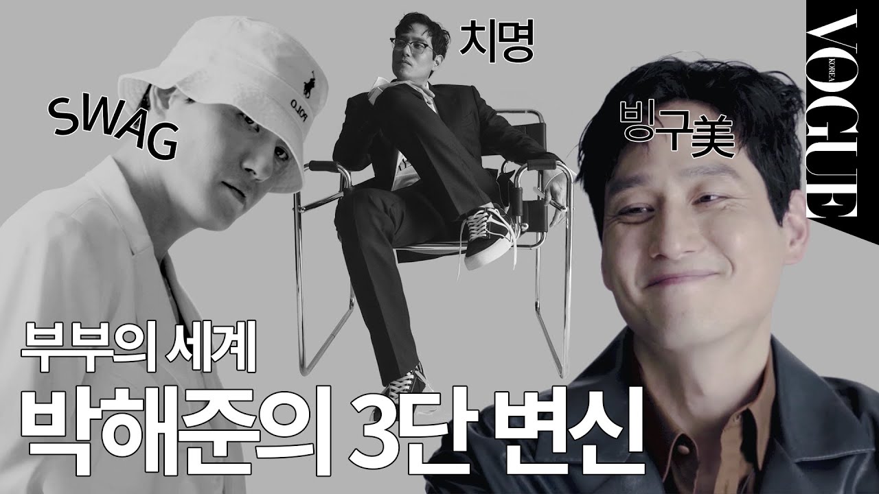 박해준에게 반하는 영상😍 부부의 세계 이태오 속마음 인터뷰 (부부의 세계 결말, 지선우, 여다경, 김희애, 한소희 ) | VOGUE TV