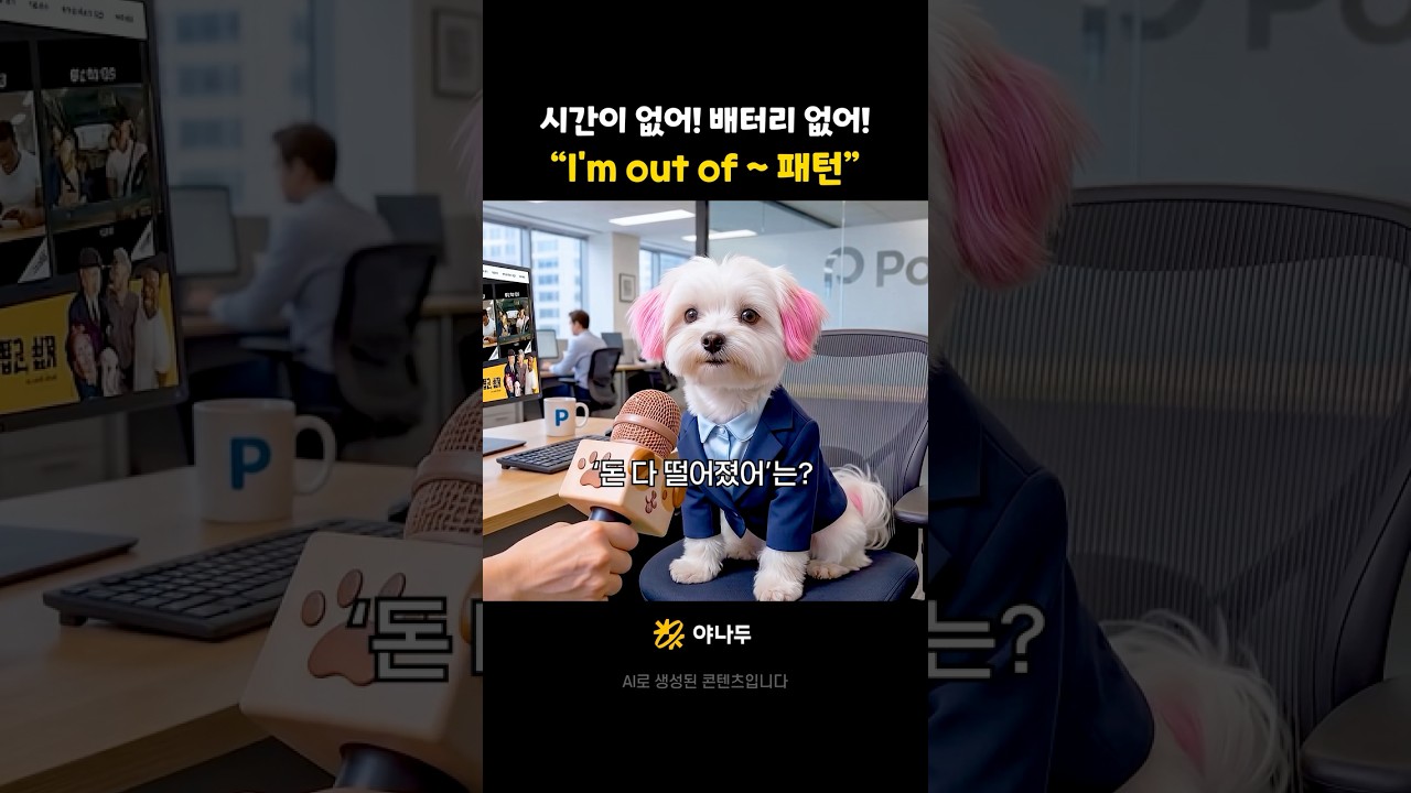 I’m out of ~ 패턴 영어 5가지 