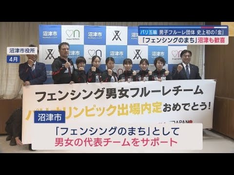 パリ五輪　フェンシング躍進によろこびの声　静岡・沼津市はフェンシングのまち！