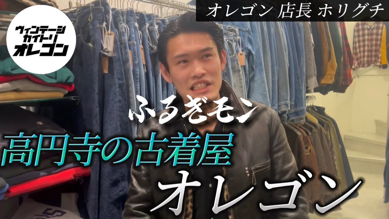 高円寺古着屋】23歳、若き店長の素顔 “古着あるある”etc - YouTube