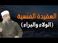 العقيدة المنسية التي يجب على كل مسلم أن يعرفها الولاء والبراء الشيخ أبو إسحاق الحويني 