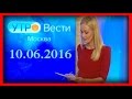 Вести-Москва. 10.06.2016