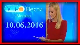 Вести-Москва. 10.06.2016