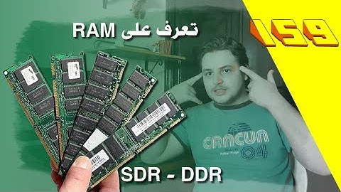 تعرف على الرام و الفرق بين SDR و DDR بكل انواعها