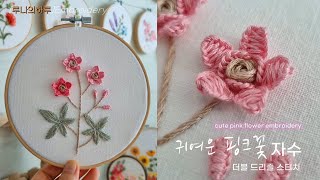 [프랑스자수] 귀여운 핑크 꽃자수   cute pink flower embroidery  - 루나의하루 by [루나의하루]프랑스자수 [Luna's day]Embroidery 8,967 views 1 year ago 25 minutes